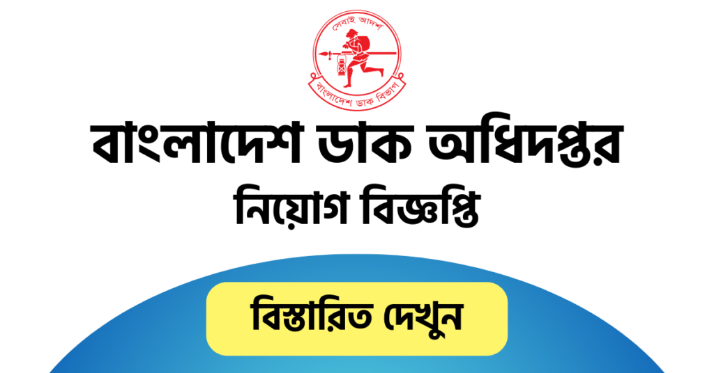 Bangladesh Post Office Job Circular