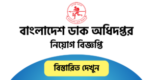 Bangladesh Post Office Job Circular