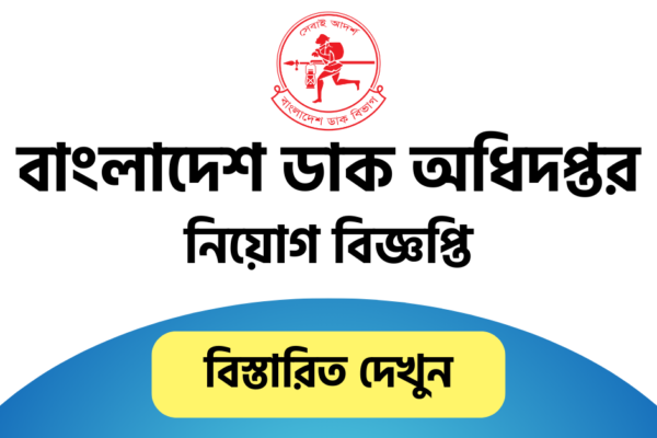 Bangladesh Post Office Job Circular